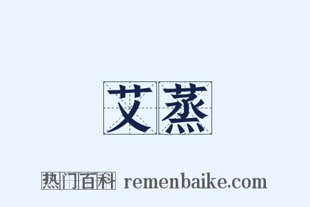 艾蒸是什么意思的图片